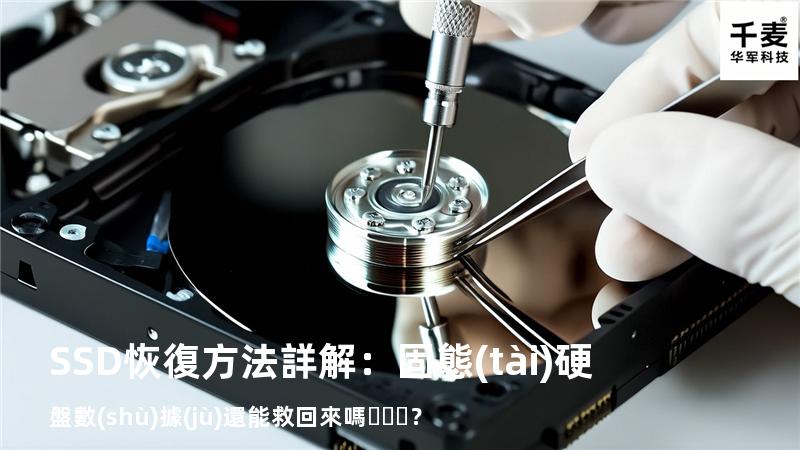 SSD恢復方法詳解：固態(tài)硬盤數(shù)據(jù)還能救回來嗎？